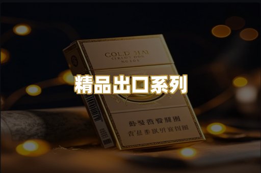 精品出口系列