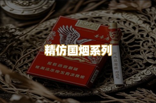 精仿国烟系列